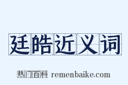 廷皓近义词是什么意思的图片